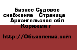 Бизнес Судовое снабжение - Страница 2 . Архангельская обл.,Коряжма г.